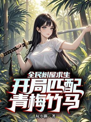 全民树屋求生开局匹配青梅竹马番茄