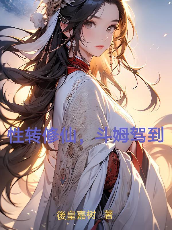性转修真漫画