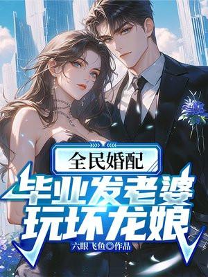 玩坏龙娘六眼飞鱼奇幻