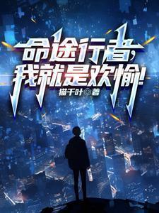 命途行者我就是欢愉全本