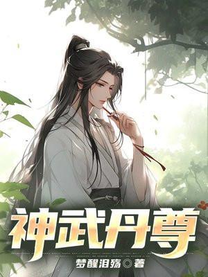 神武丹尊梦醒泪殇