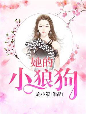 她的小狼狗短剧第一集