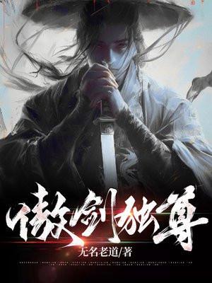 傲剑独尊txt