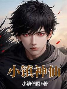 小镇神仙TXT