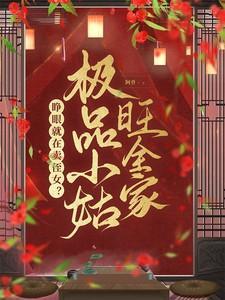 睁眼就在卖侄女?极品小姑旺全家男主是谁