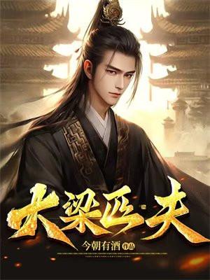 大梁匹夫女主几个