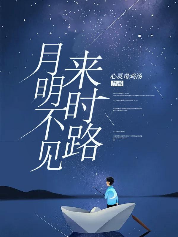 明月不见故人
