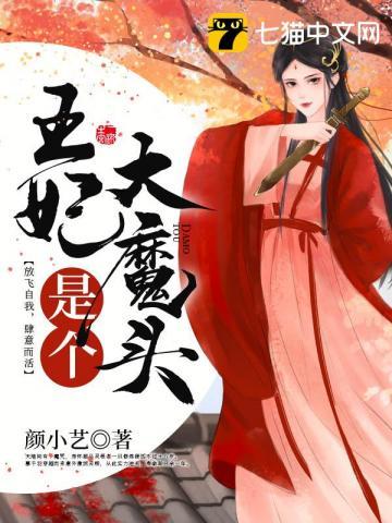 王妃是个大魔头短剧全集在线观看