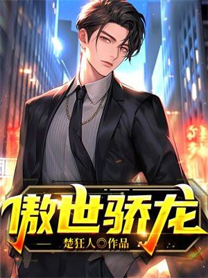 傲世龙少