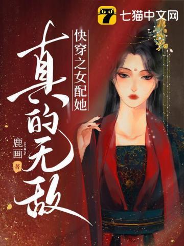 快穿女配她真的超甜 甜酒
