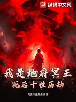 我在地府当冥王选择攻略