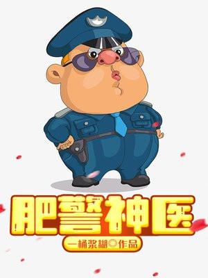 肥警神医百度