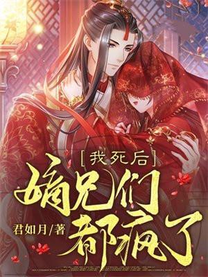 嫡兄们都疯了结局是什么