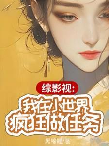 综影视我在小世界疯狂做任务_