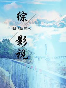 综影视创造