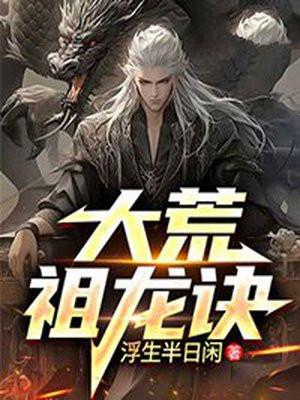 第一章荒莽祖龙血脉