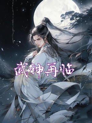 武神再临短剧免费播放