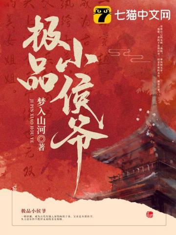 极品小侯爷几个女主是谁