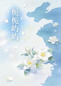 江栀宁Giulia栀栀屿屿免费阅读完整版
