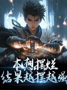 结果越摆越强