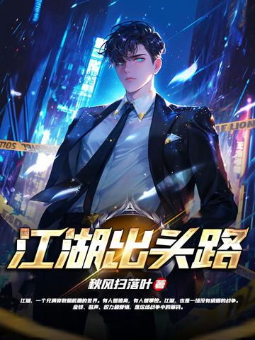 江湖出头路江禾几个女人