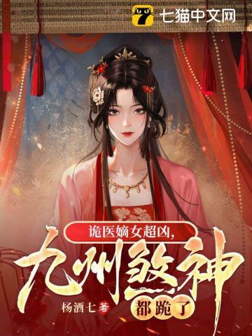 九州煞神都跪了 琼华
