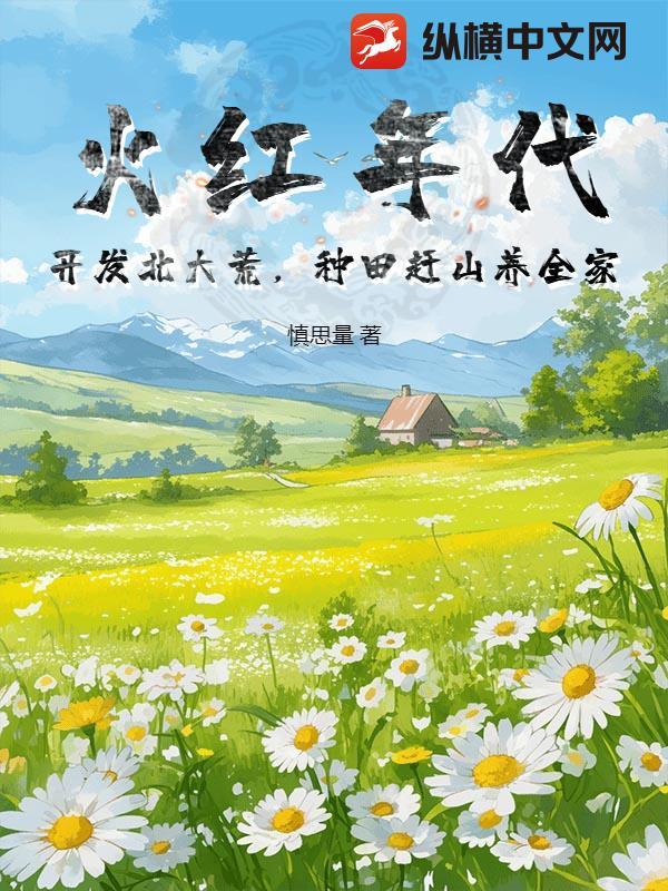 种田赶山养全家 慎思量