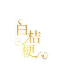 白桔梗的花语是什么意思