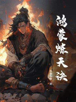 鸿蒙炼天诀TXT全本免费