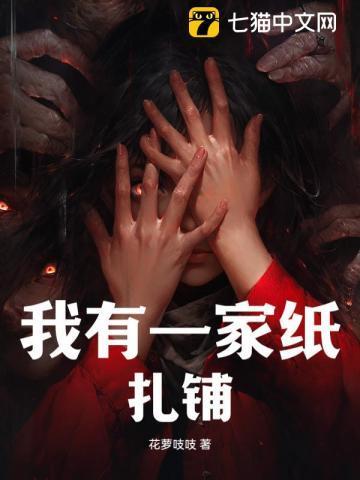 我有一家纸扎铺TXT百度
