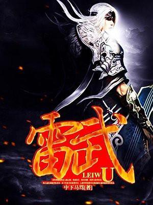 雷武笔趣阁