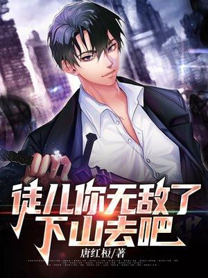 下山去吧TXT全集