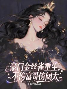 重生豪门金丝雀全文免费阅读