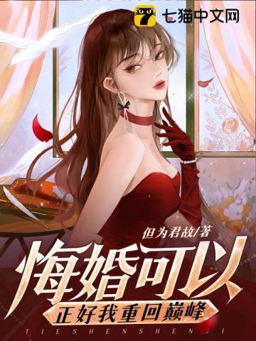 悔婚可以正好我重回巅峰女主