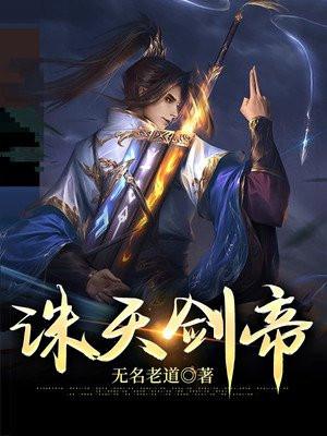 诛天剑帝TXT全本免费阅读
