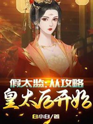 假太监从攻略皇太后开始最新章节列表
