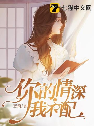 你的情深我不配大结局