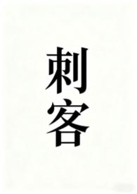 刺客伍六七第四季免费观看