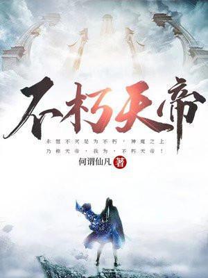 不朽天帝百度百科何谓仙凡