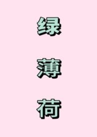 绿薄荷与薄荷的区别
