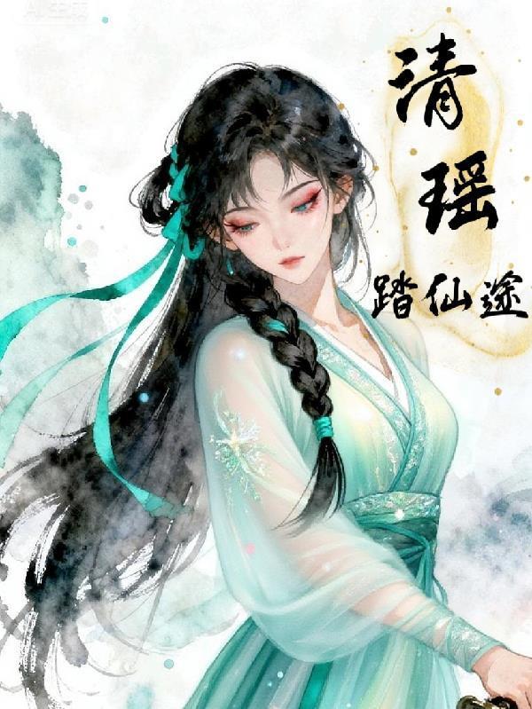 仙踏青云