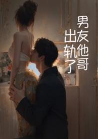 出轨了男朋友的兄弟