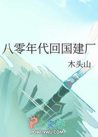 八零年代回国建厂TXT最新章节列