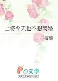 上将夫每天都想离婚