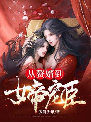 从赘婿到女帝宠臣女主有几个