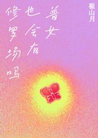 普女也会有修罗场吗?NP完结