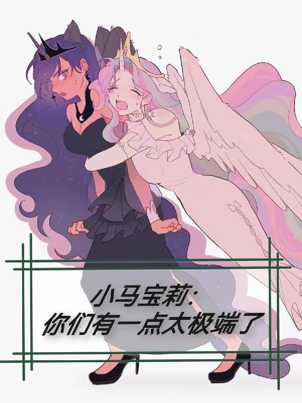小马宝莉之有谊大赛