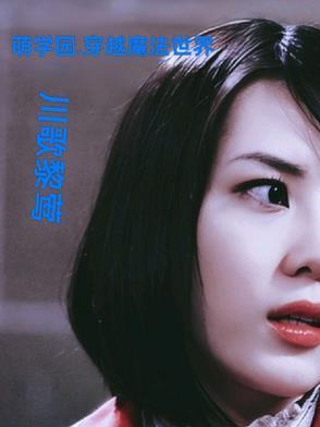 穿越萌学园之魔法系统