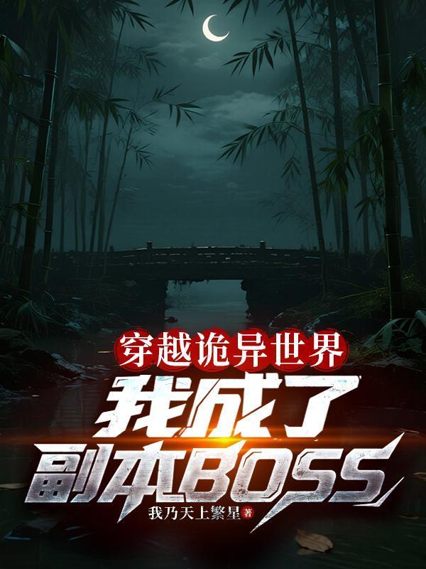 穿越到诡异世界