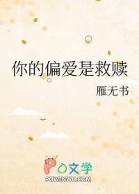 你的偏爱是救赎什么意思